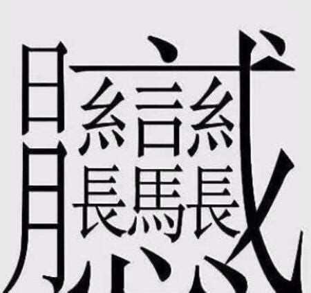 筆畫八畫的字|全字筆畫為8的漢字